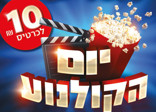 Seret Seret.co.il - חדשות קולנוע | חדשות בידור :: ב-3 בנובמבר יום הקולנוע ...