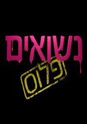 Married with Children Israel