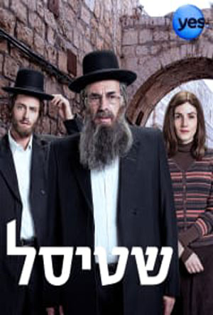  Shtisel