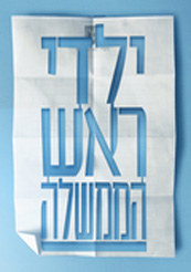 Yaldei Rosh Hamemshala